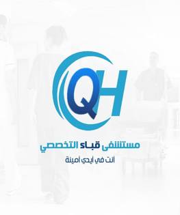 مستشفى قباء التخصصي 